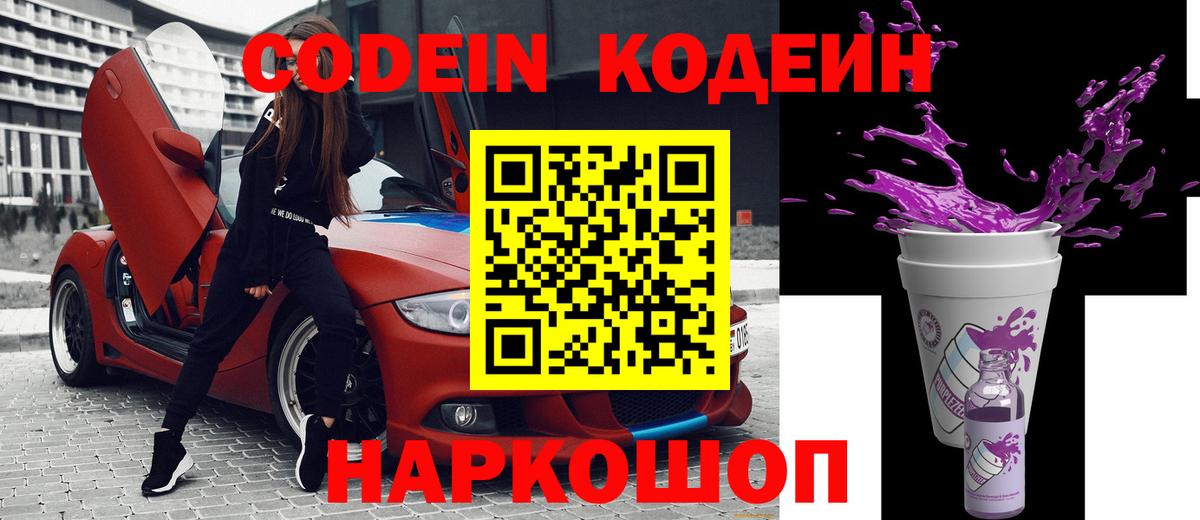 Алексеевка  Codein Purple Drank  Codein напиток Lean (лин)  Вход с VPN 