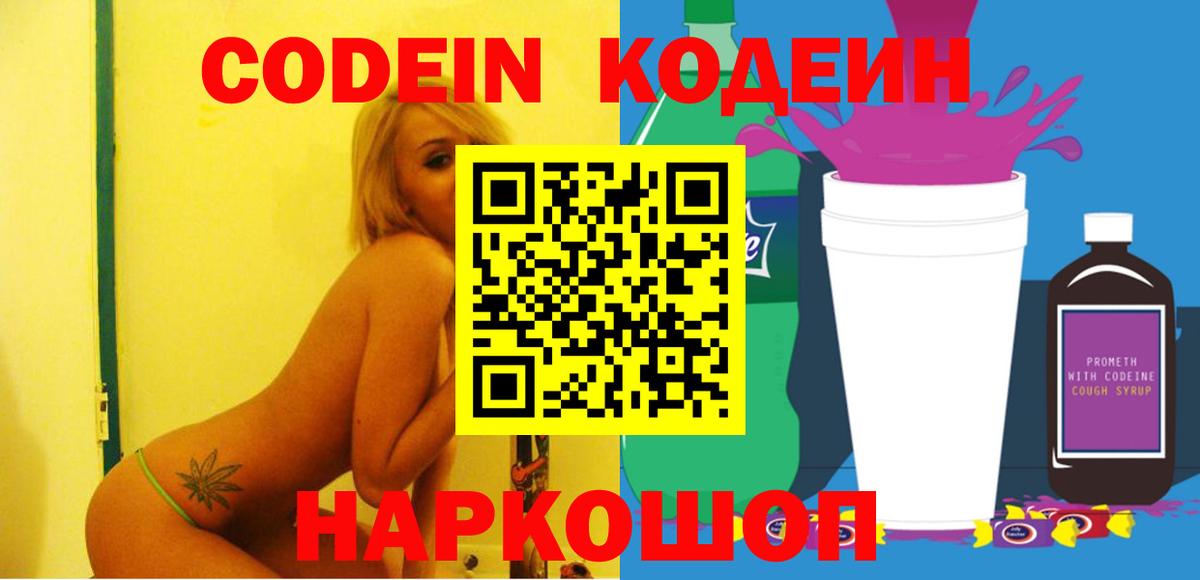 Алексеевка  Кодеиновый сироп Lean Purple Drank  Вход с VPN 